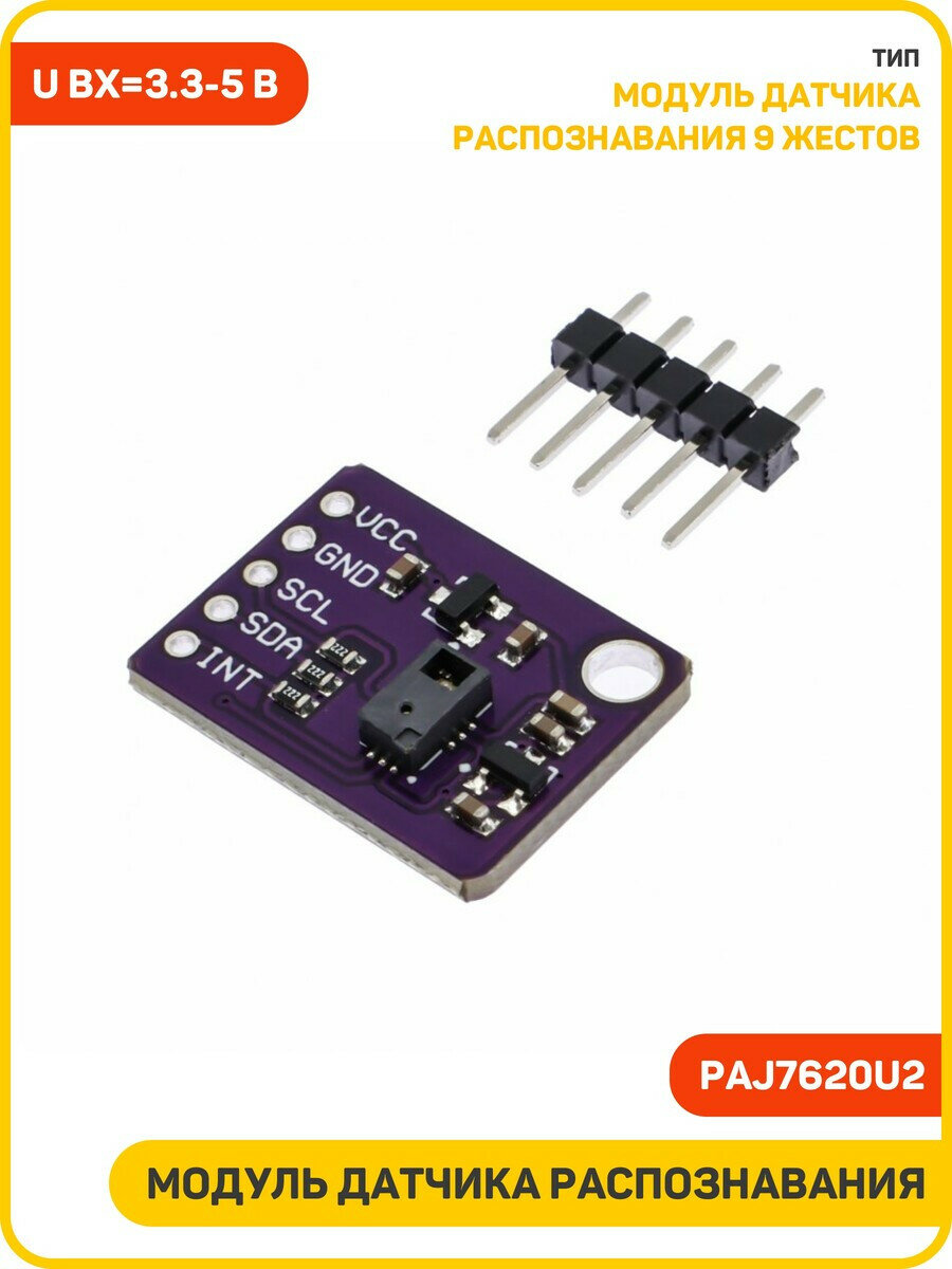 Модуль датчика распознавания 9 жестов PAJ7620U2 Uвх-3.3-5 В