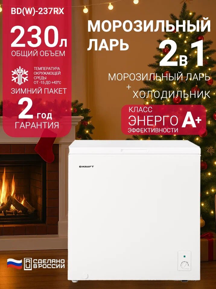 Морозильный ларь KRAFT BD (W)-237RX 230 литров морозильник режим холодильника зимний пакет класс А+ белый
