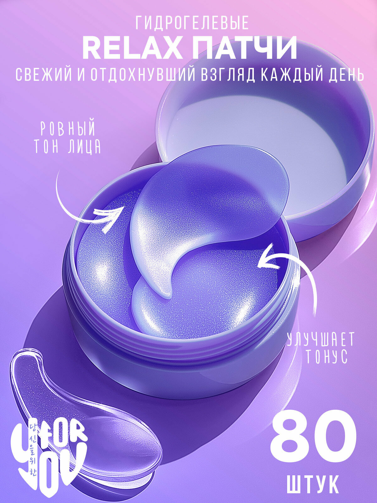 FOR YOU Патчи гидрогелевые с экстрактом черники 80 шт/40 пар