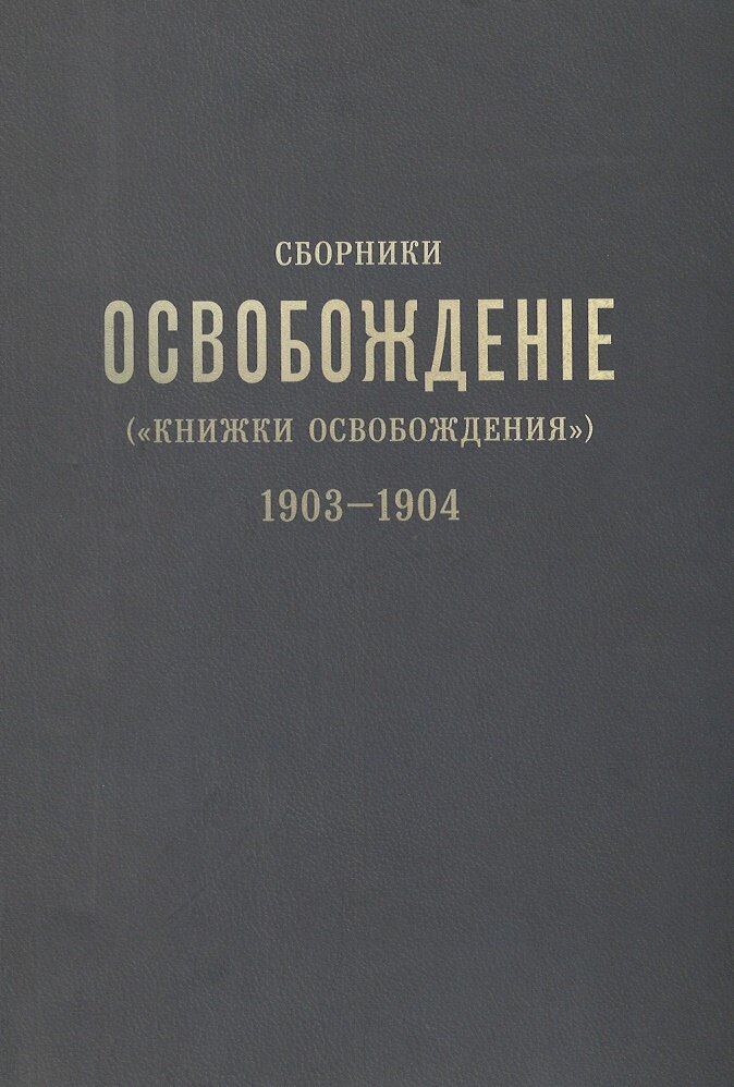 Сборники «Освобождение» 1903-1904