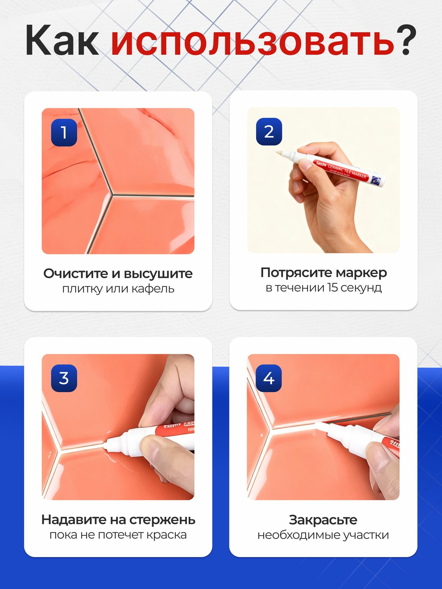 Маркер для плиточных швов со сменным грифелем — фото 1