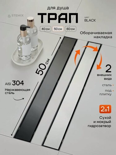 Изображение товара Трап для душа STEMIX, с гидрозатвором, нержавеющая сталь, 500х70 мм, черный
