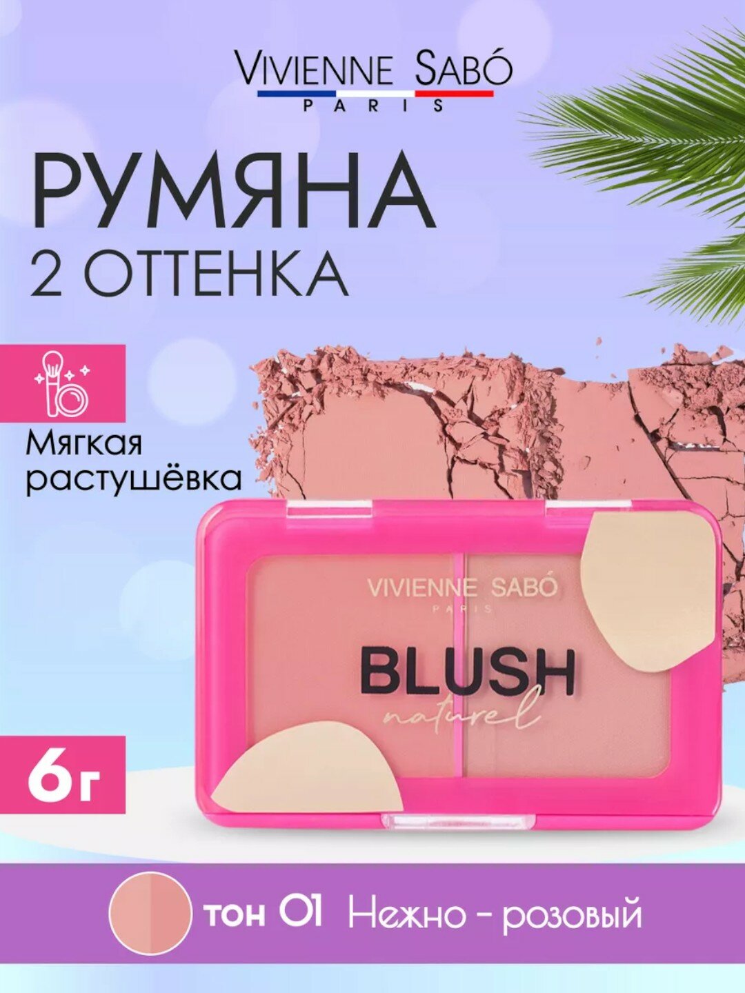 Сухие румяна для макияжа лица Vivienne Sabo Blush Naturel 01 матовые палетка