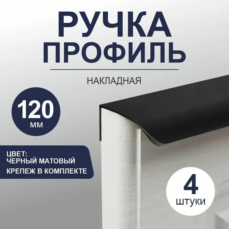 Скрытые ручки для мебели "Craft" торцевая, накладная 120 мм, черный матовый, 4 штуки