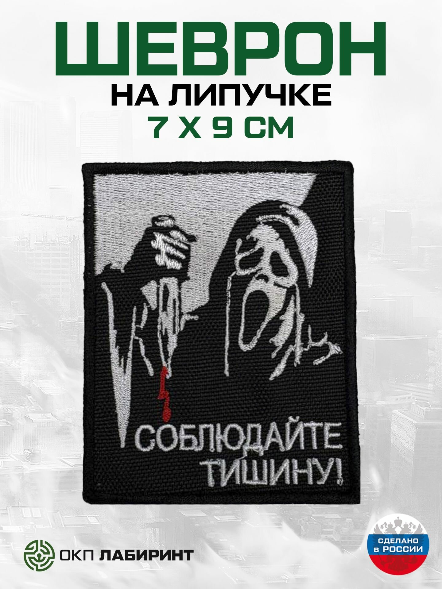 "Соблюдайте тишину" шеврон на липучке