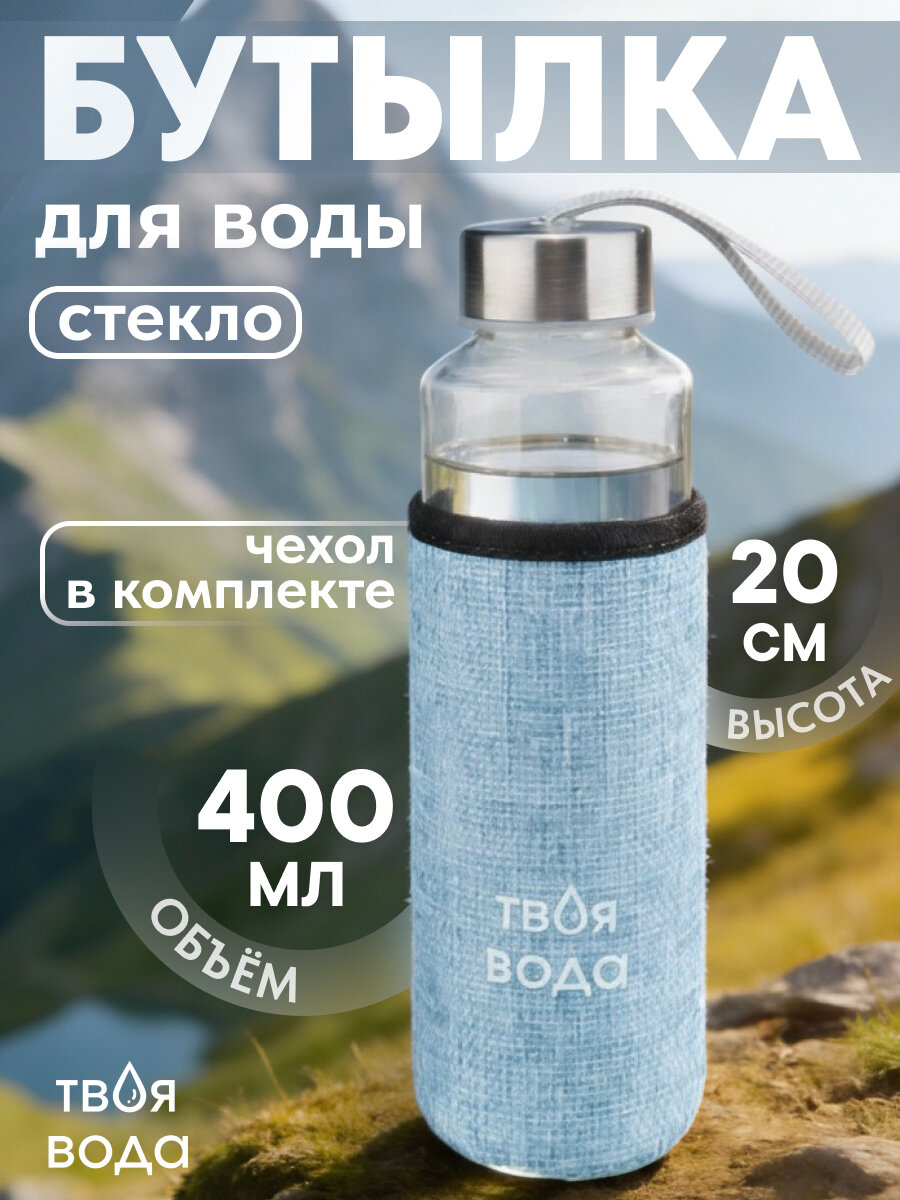 Бутылка для воды, в чехле Твоя вода, 400 мл, голубой УД-7066