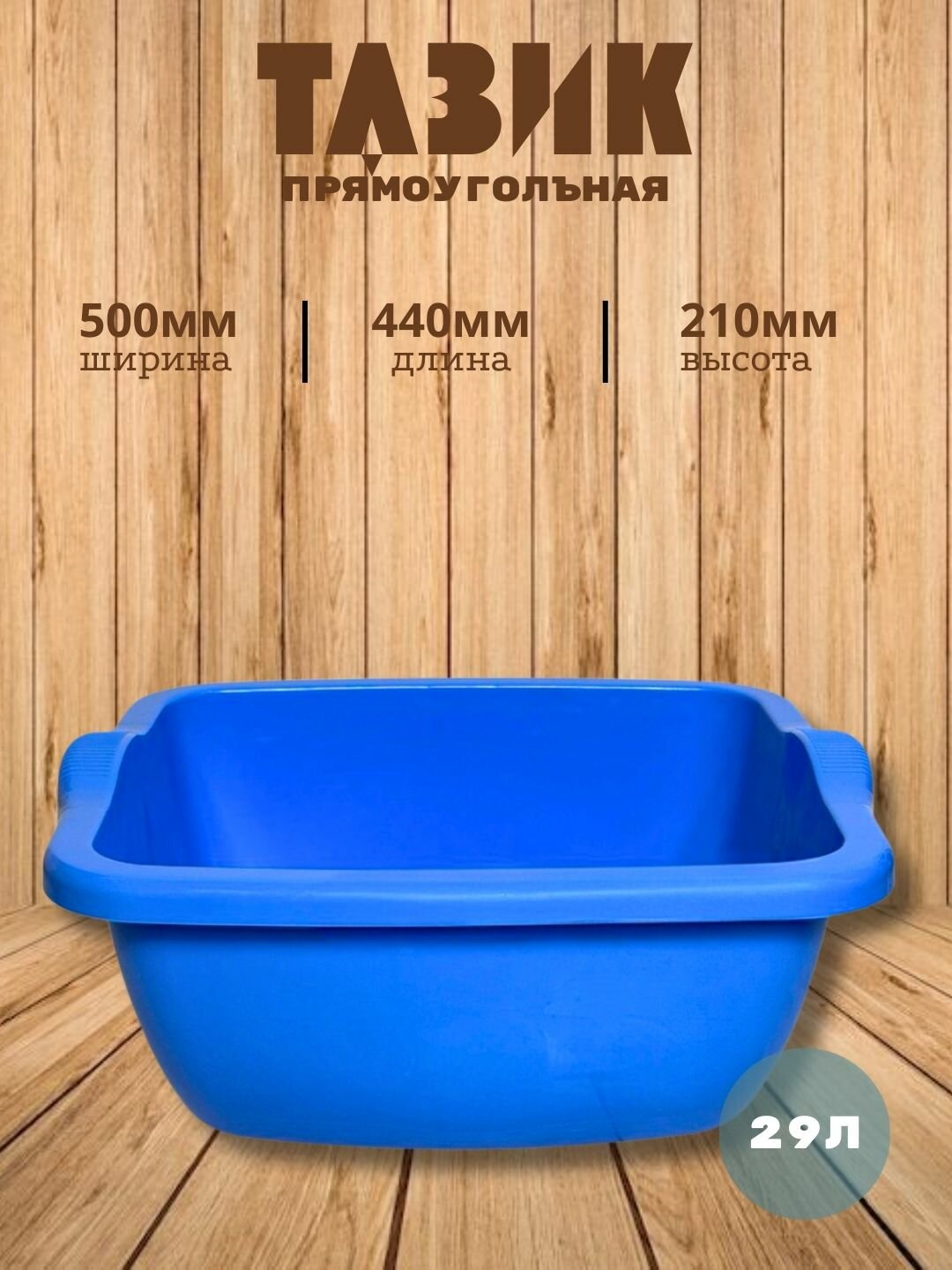 Квадратный пластиковый таз объёмом 29 литров — практичное и удобное решение для бытовых и хозяйственных нужд.