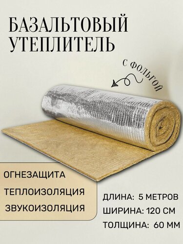 Изображение товара Утеплитель фольгированный / базальтовый мат (5000х1200х60 мм). Теплоизоляция и звукоизоляция для труб, бань и саун