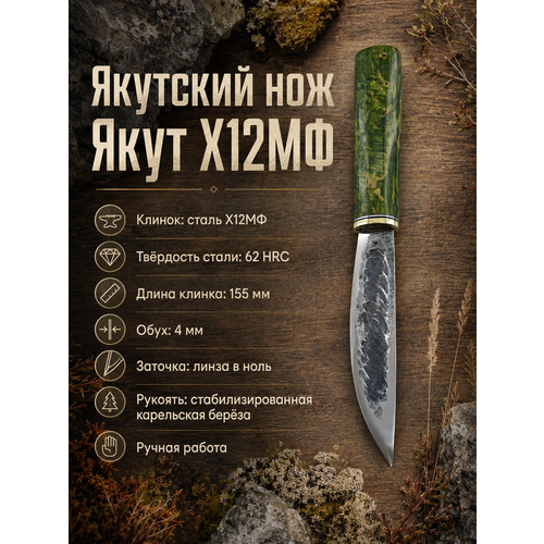 Нож Борема Якутский, длина лезвия 15.5 см, кованая сталь Х12МФ, нож туристический, нож ручной работы