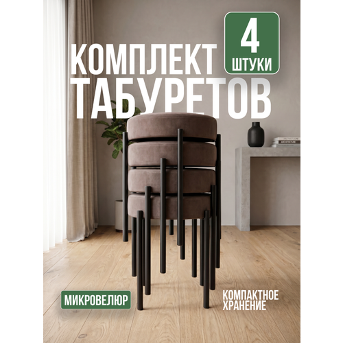 фото Табуреты для кухни, круглый, 4 шт, мягкий, велюровый, металлический каркас