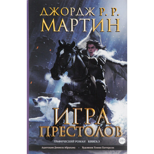 Игра престолов. Книга 3