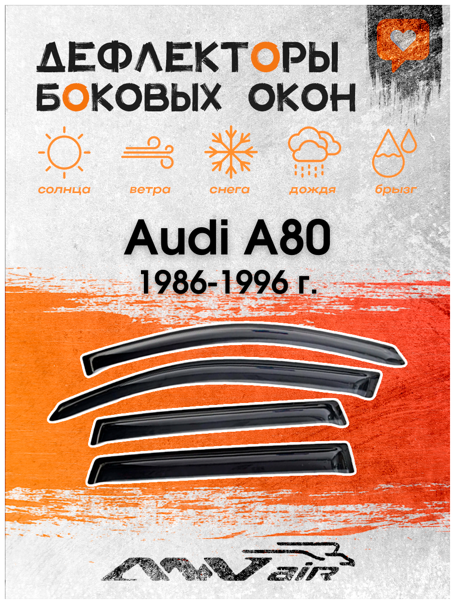 Дефлекторы боковых окон на Audi A80 1986-1996 г. кузов В3, В4