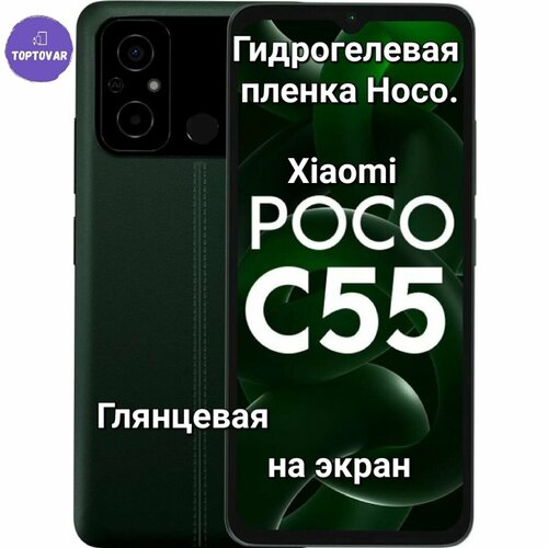 Глянцевая гидрогелевая пленка Hoco. для Xiaomi POCO C55 линзы для лазерного коллиматора с высоким коэффициентом пропускания света