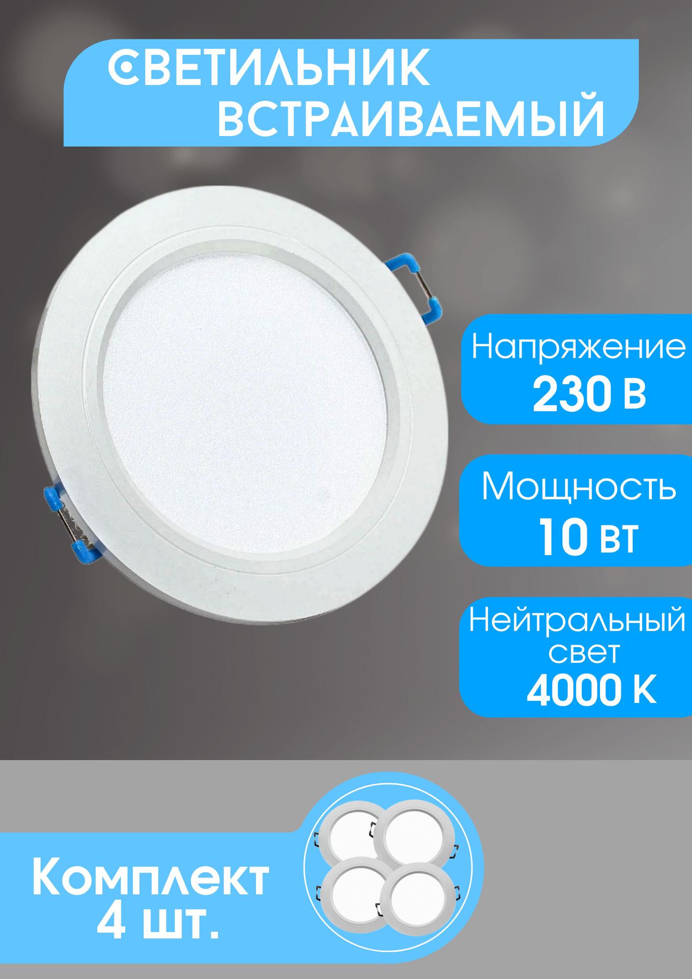 Набор точечных светодиодных светильников DLRL 10W D94 4000K・