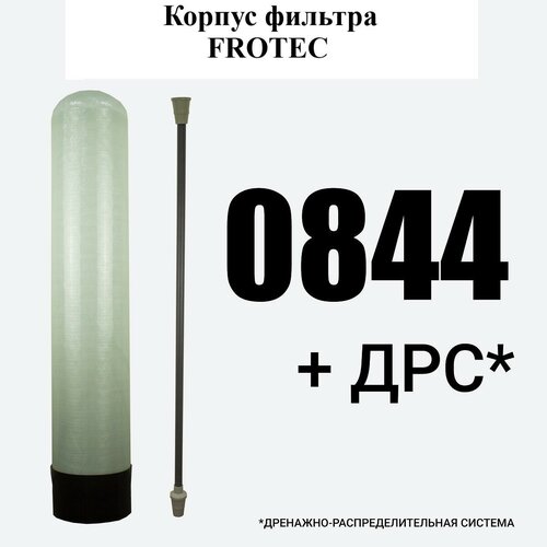 Корпус фильтра FROTEC 844 в комплекте с ДРС