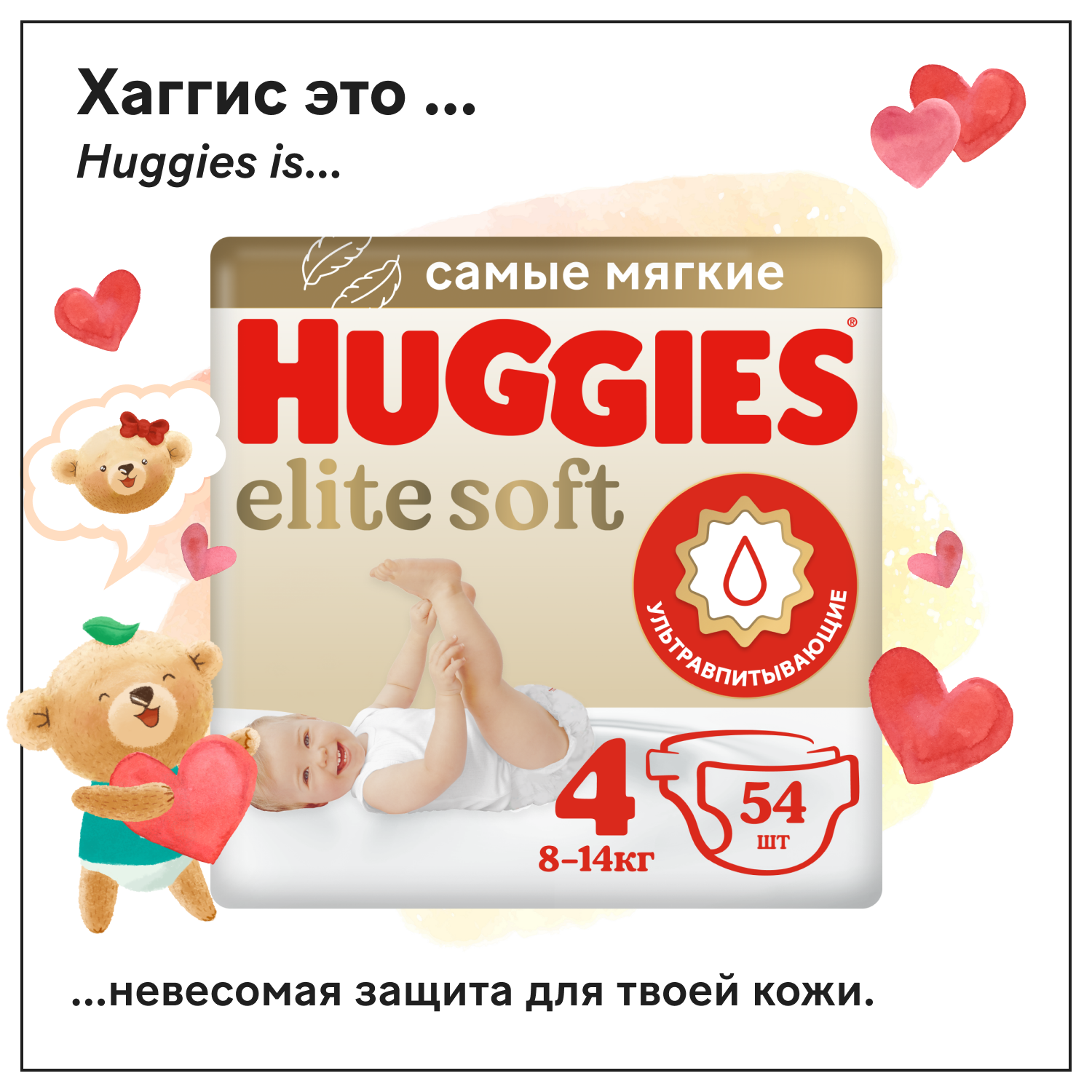 Подгузники Huggies Elite Soft 4 (8–14 кг), 54 шт.