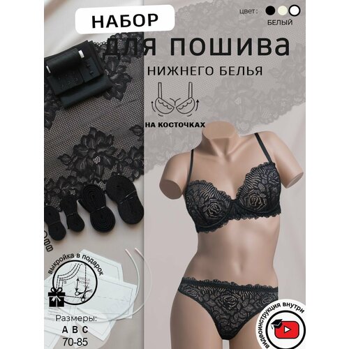 Набор для пошива нижнего белья /с косточками / с выкройкой / кружево/