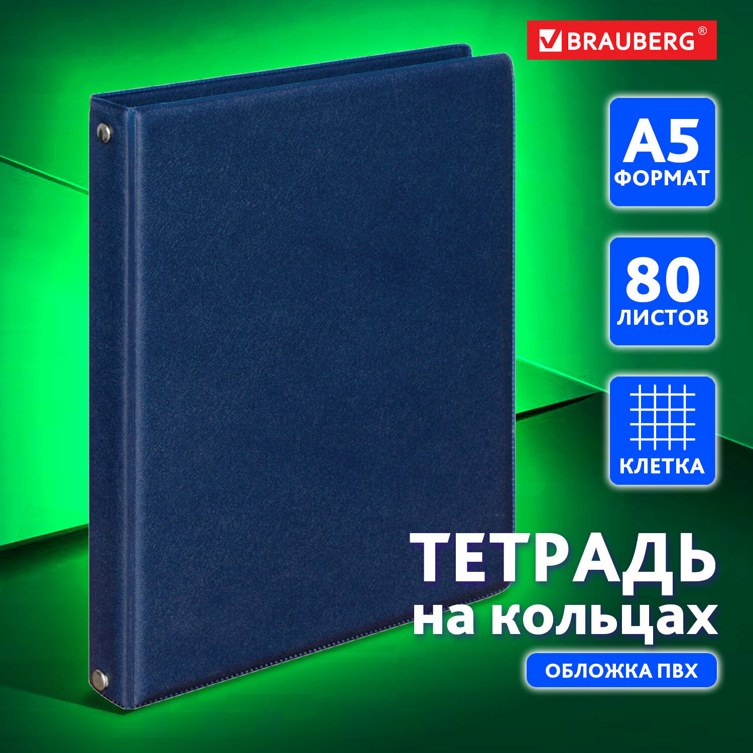 Тетрадь на кольцах А5 (180х220 мм), 80 листов, обложка Пвх, клетка, Brauberg, синий, 403913