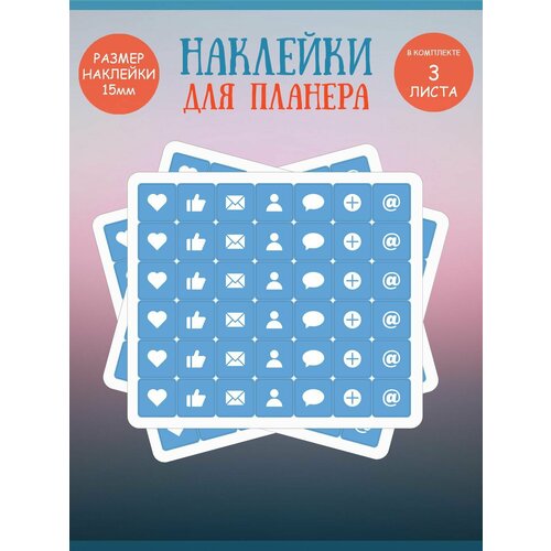 Набор наклеек RiForm Синие иконки: социальные сети, 42 элемента,15х15мм, 3 листа