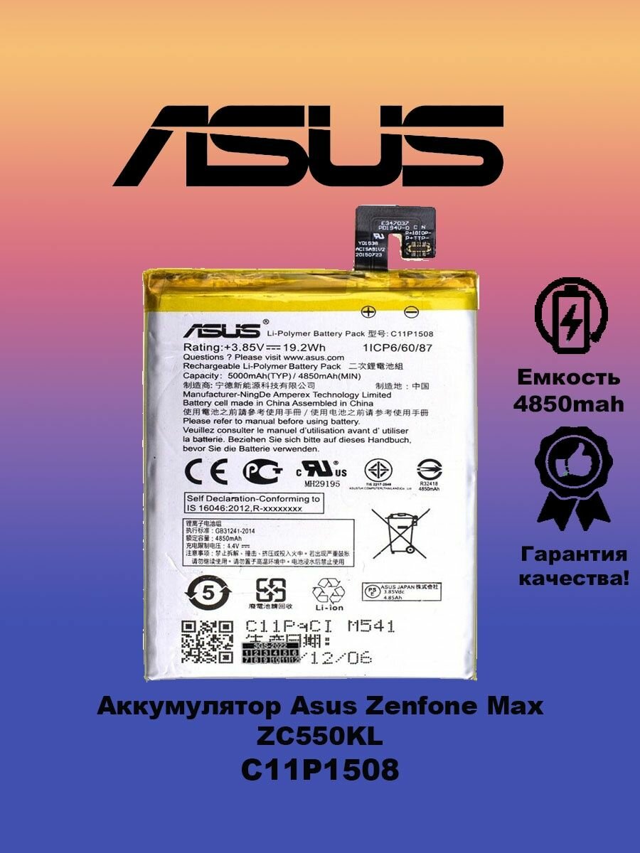 Аккумулятор Asus Zenfone Max ZC550KL / Asus C11P1508