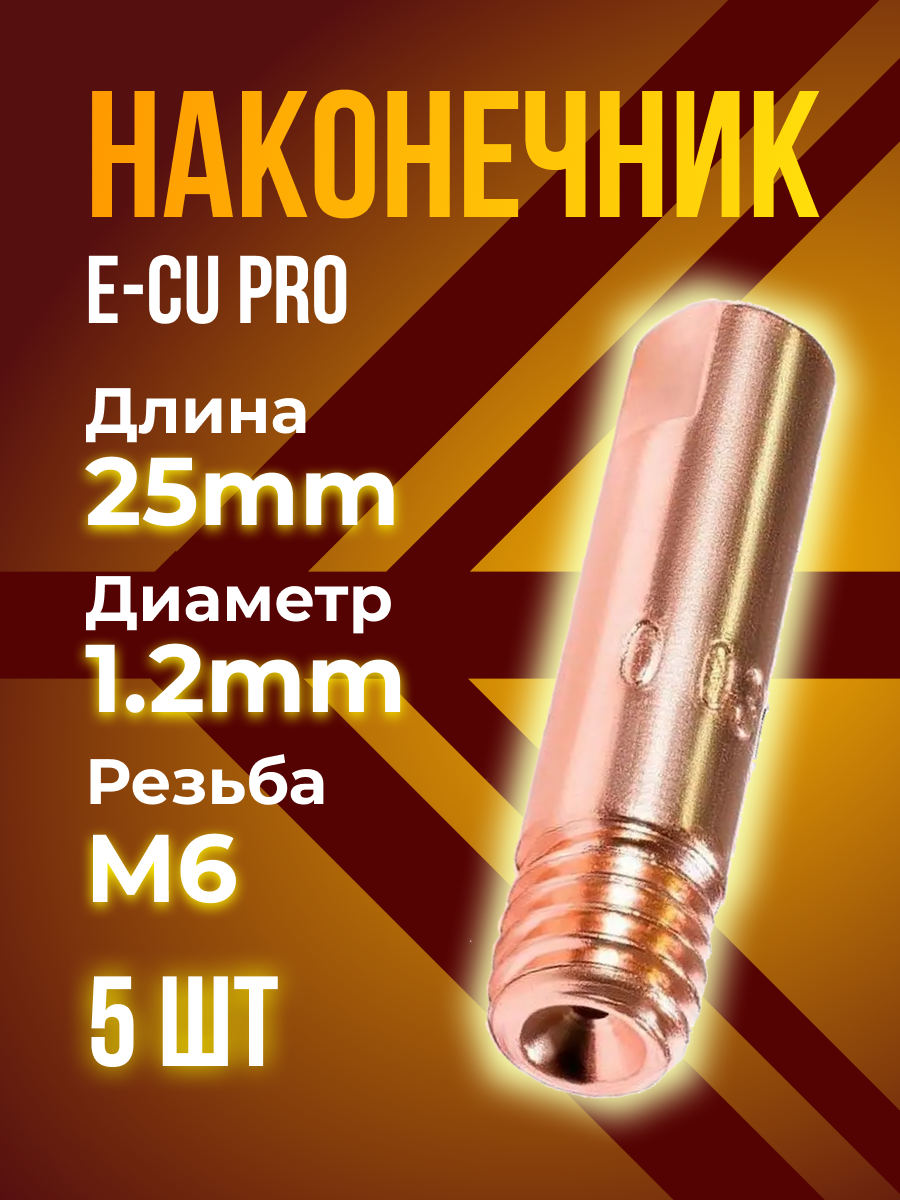 Наконечник кедр E-CU m6x25x12мм (5 )