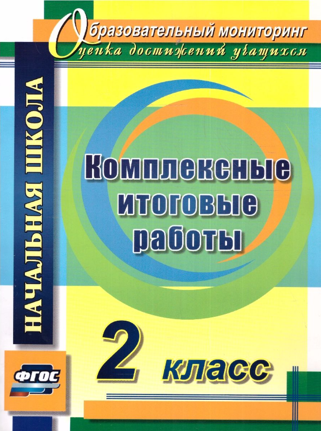 Комплексные итоговые работы 2 класс. ФГОС