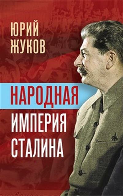Ю. Н. Жуков Народная империя Сталина