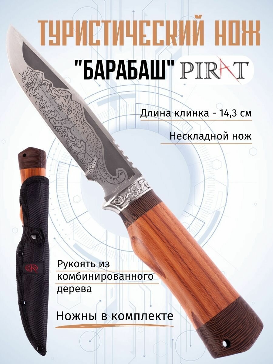 Туристический нож Pirat "Барабаш", длина клинка 14,3 см, деревянная рукоять, ножны из кордура
