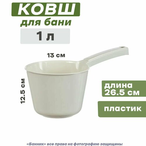 Ковш для бани пластиковый 1л (белый ротанг) 2шт.