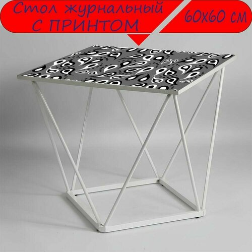 Журнальный стол 