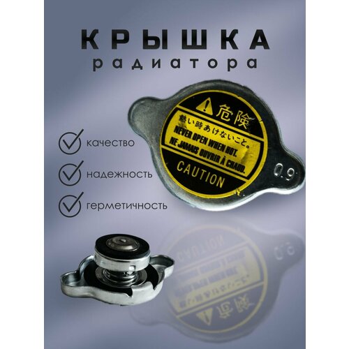 Крышка радиатора большой клапан 0.9 bar