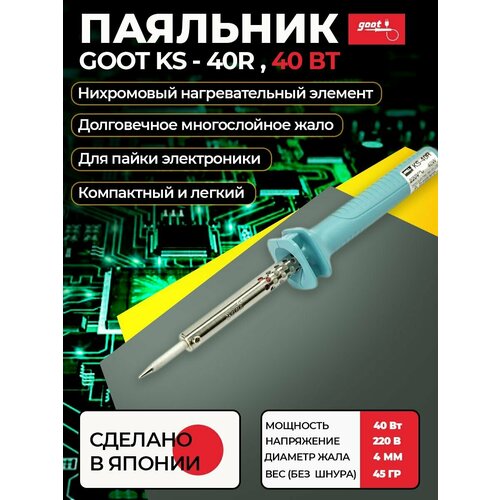 Паяльник электрический goot KS-40R с долговечным жалом нихромовый нагреватель для пайки плат микросхем проводов радиодеталей 220В 40Вт Япония 233100₽