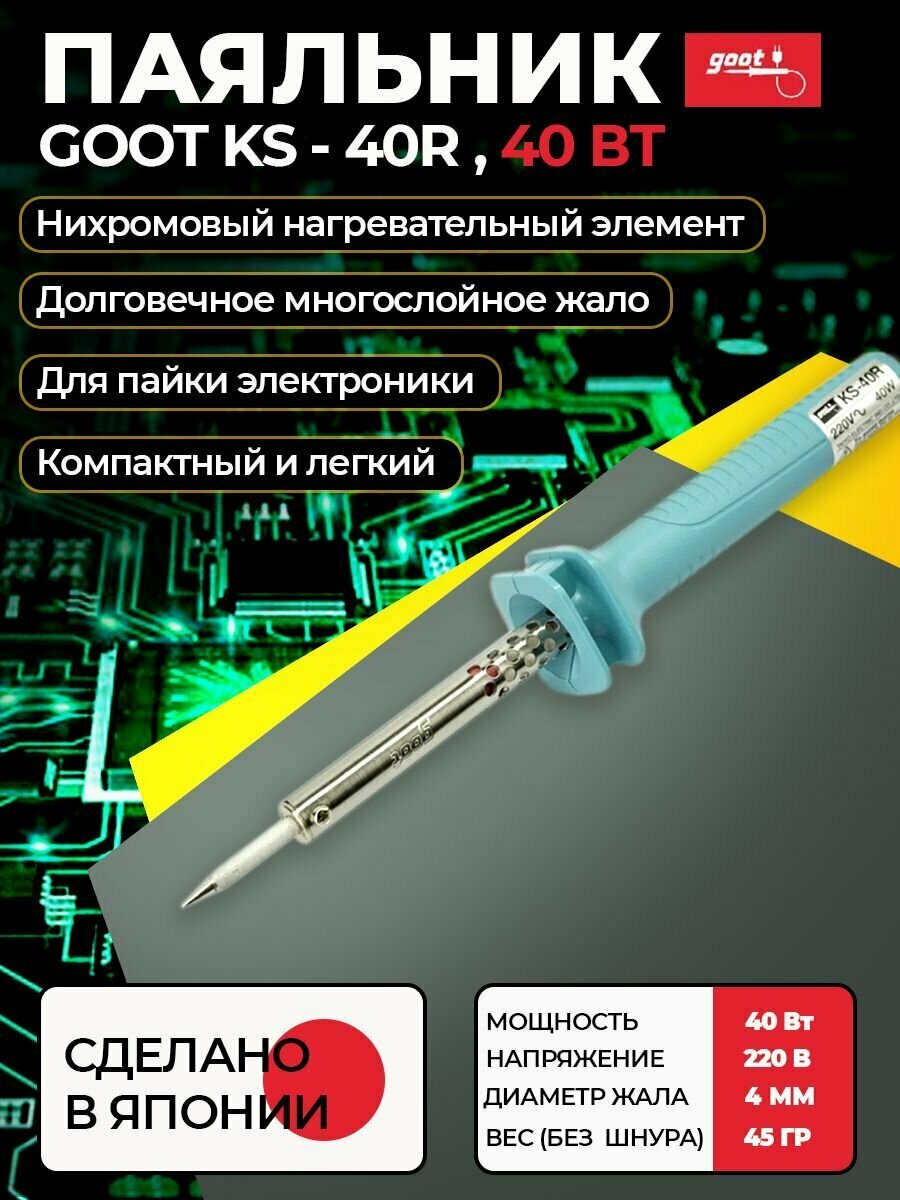 goot KS-40R паяльник с долговечным жалом (нихромовый нагреватель) 220В, 40Вт