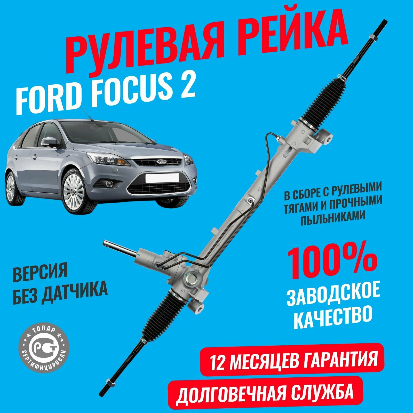 Рулевая рейка Форд Фокус 2 Ford Focus 2 1.4-1.6 2004-2011 версия без датчика, в сборе с тягами и пыльниками