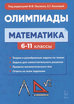 Математика. 6-11 классы. Подготовка к олимпиадам: основные идеи, темы, типы задач - фото №3