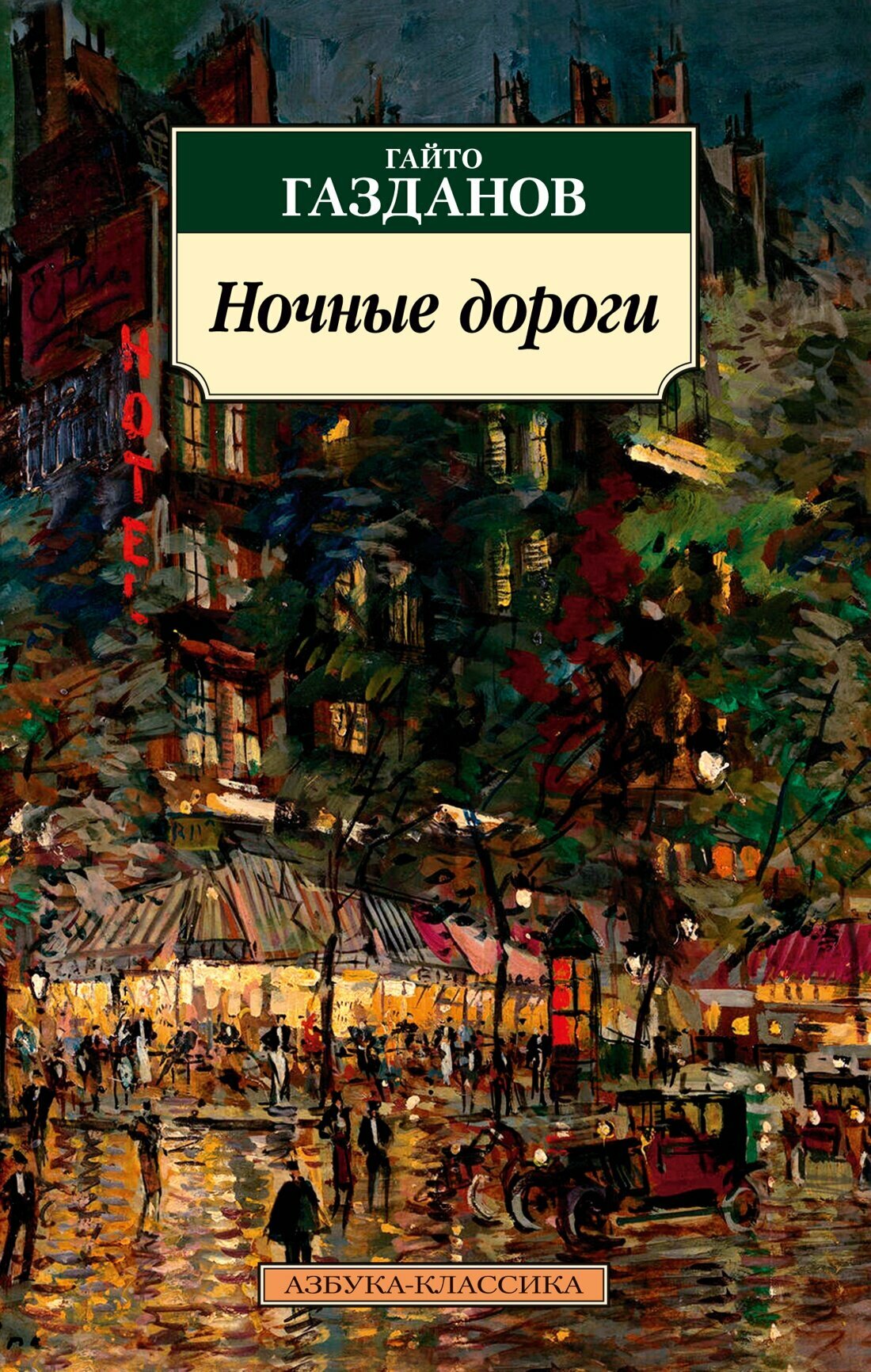 Книга Ночные дороги. Газданов Г.