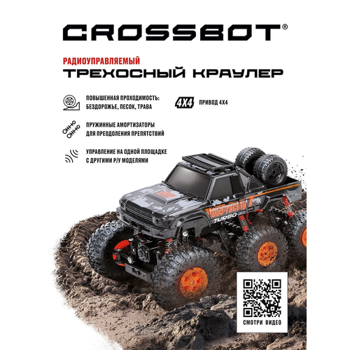 Трехосный краулер Crossbot