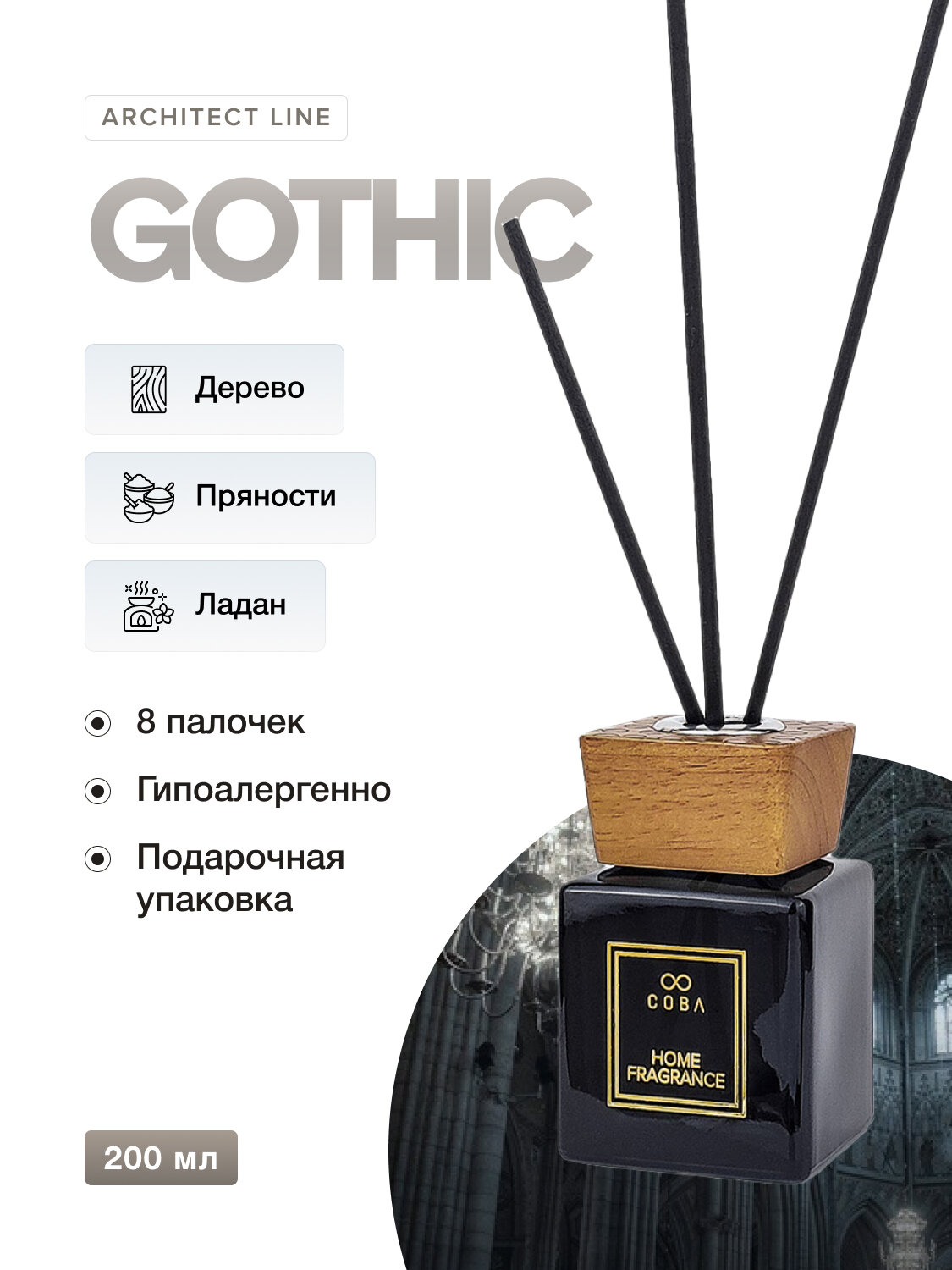 Ароматический диффузор COBA 200 мл аромат GOTHIC