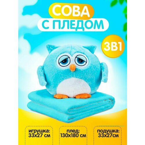 Сова с пледом 3 в 1