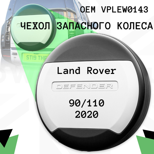 Чехол запасного колеса для Land Rover Defender 90/110 2020г>