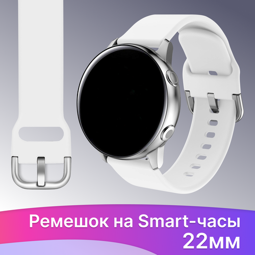 Силиконовый ремешок с застежкой на смарт часы Samsung Galaxy, Amazfit, Garmin, Honor, Huawei, Xiaomi Watch (22 мм) / Сменный браслет на умные часы / Белый