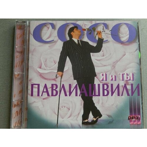 Audio CD Сосо Павлиашвили - Я и ты (1 CD)