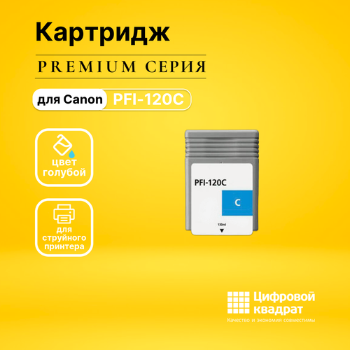 Картридж DS PFI-120C голубой картридж ds pfi 1000co