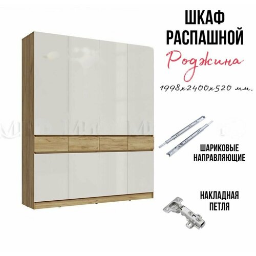 Четырехстворчатый распашной шкаф Роджина, 199,8х240х52 см, Дуб крафт/Белый.