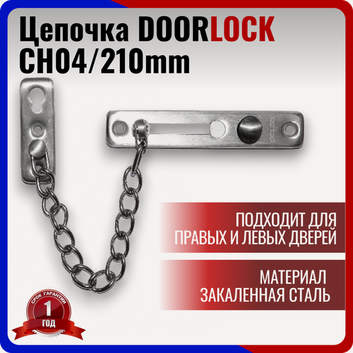 Изображение товара Цепочка дверная Doorlock DL CH04, нержавеющая сталь, накладной замок, цвет хром