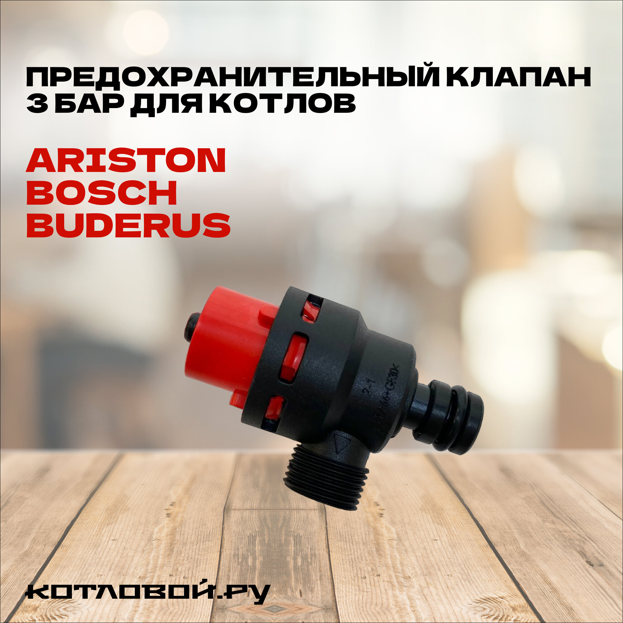 Предохранительный клапан 3 бара для котлов Ariston/Bosch/Buderus арт. 61312668