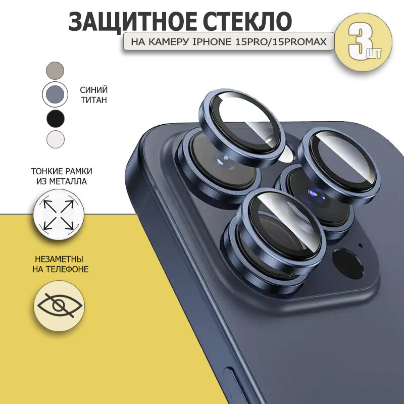 Защитное стекло для iPhone 15 Pro Max / 15 Pro на камеру, Синий
