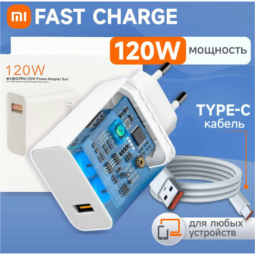 Зарядное устройство 120W Быстрая зарядка Xiaomi 1090₽