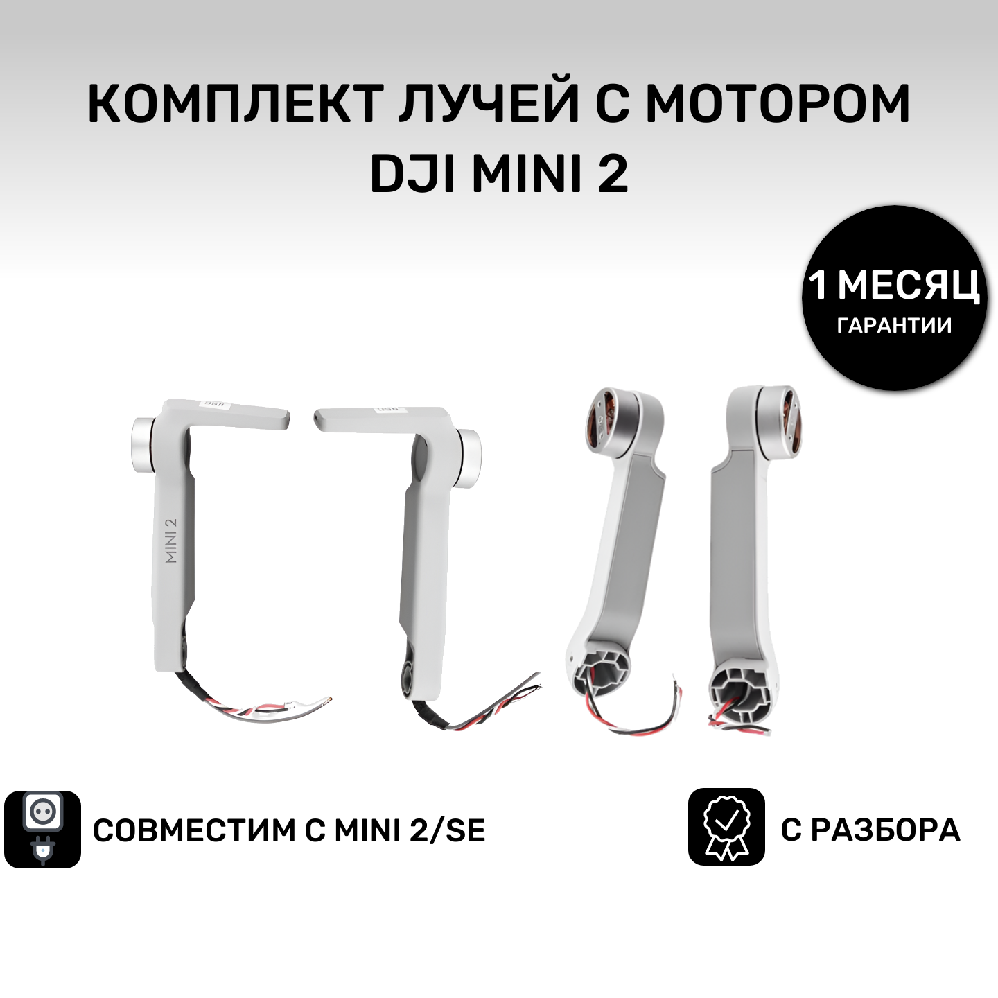 Моторы с лучами для квадрокоптера DJI Mini 2/se