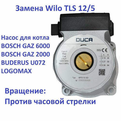 Насос (двигатель)DUCA BPS-D 15-5 для котла BOSCH Gaz 6000 WBN/Gaz 2000, WBN Buderus Logamax U072 Вращение против часовой стрелки ( Бош 6000, 2000, Будерус У072)